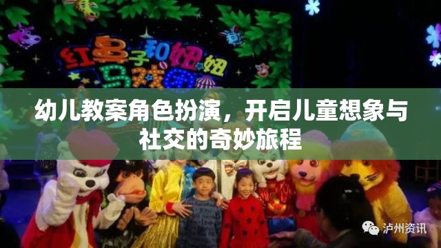 角色扮演，開啟幼兒想象與社交的奇妙旅程