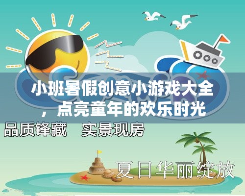 點(diǎn)亮童趣，小班暑假創(chuàng)意小游戲大全