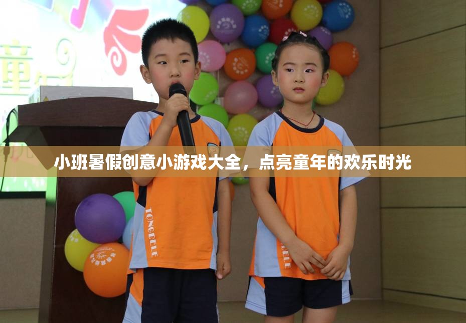 點(diǎn)亮童趣，小班暑假創(chuàng)意小游戲大全