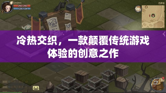 冷熱交織，一款顛覆傳統(tǒng)游戲體驗(yàn)的創(chuàng)意之作