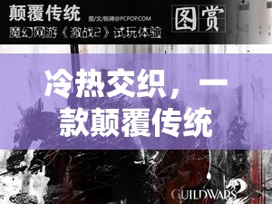 冷熱交織，一款顛覆傳統(tǒng)游戲體驗(yàn)的創(chuàng)意之作
