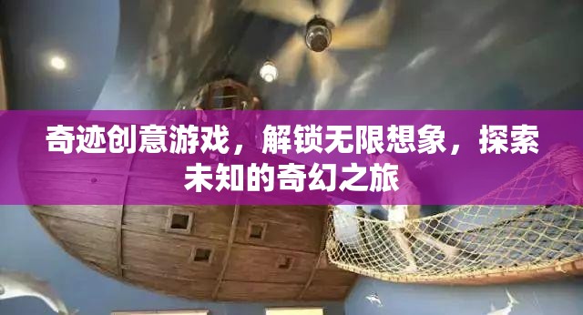解鎖奇跡創(chuàng)意，一場(chǎng)探索未知的奇幻游戲之旅  第1張
