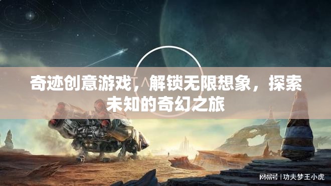 解鎖奇跡創(chuàng)意，一場(chǎng)探索未知的奇幻游戲之旅  第3張