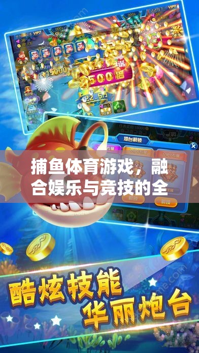 捕魚體育游戲，娛樂與競技的完美融合