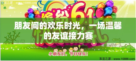 友誼接力，共度歡樂(lè)時(shí)光的溫馨瞬間  第1張
