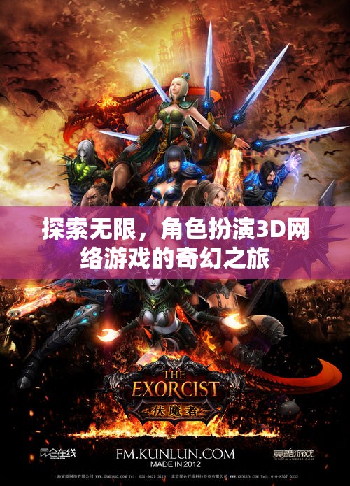 探索無限，角色扮演3D網(wǎng)絡(luò)游戲的奇幻之旅