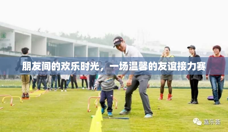 友誼接力，共度歡樂(lè)時(shí)光的溫馨瞬間  第2張