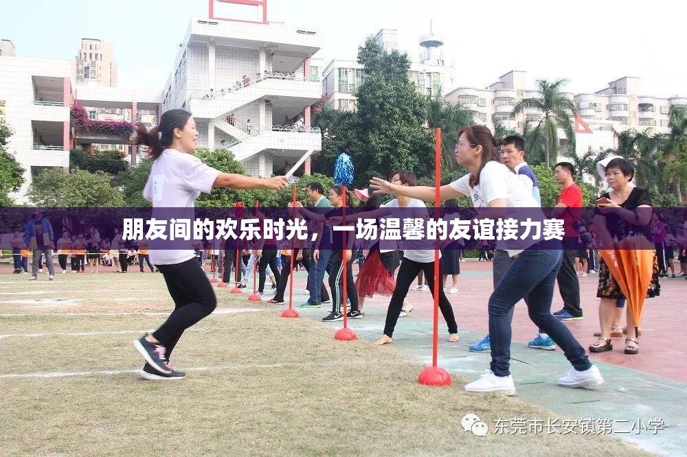 友誼接力，共度歡樂(lè)時(shí)光的溫馨瞬間  第3張