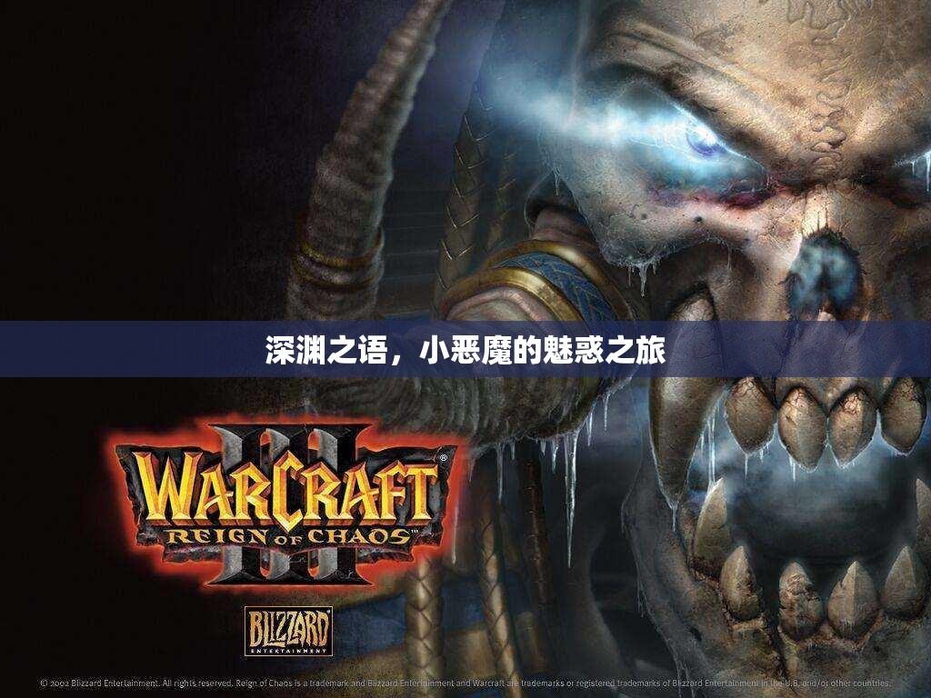 深淵之語，小惡魔的魅惑冒險之旅