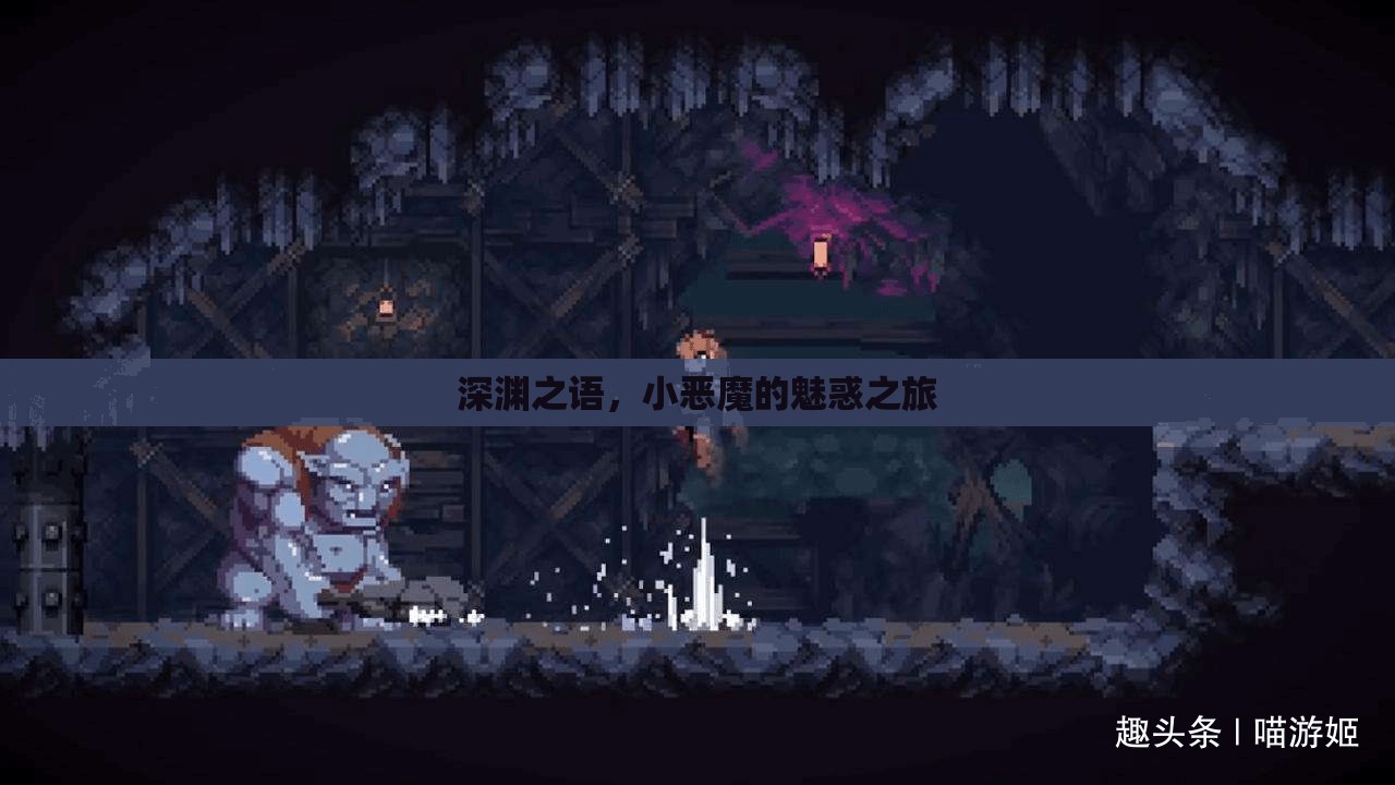 深淵之語，小惡魔的魅惑冒險之旅