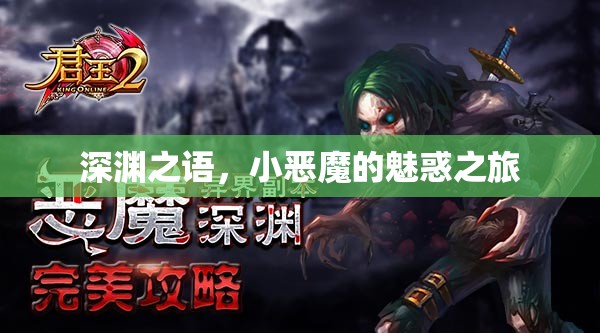 深淵之語，小惡魔的魅惑冒險之旅
