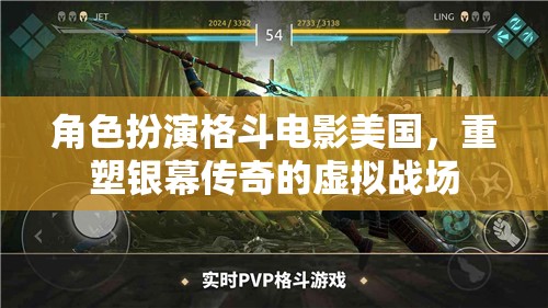 重塑銀幕傳奇，美國角色扮演格斗電影的虛擬戰(zhàn)場