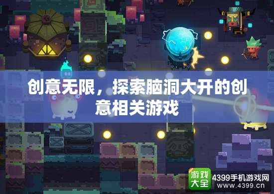 腦洞大開(kāi)，探索無(wú)限創(chuàng)意的趣味游戲之旅