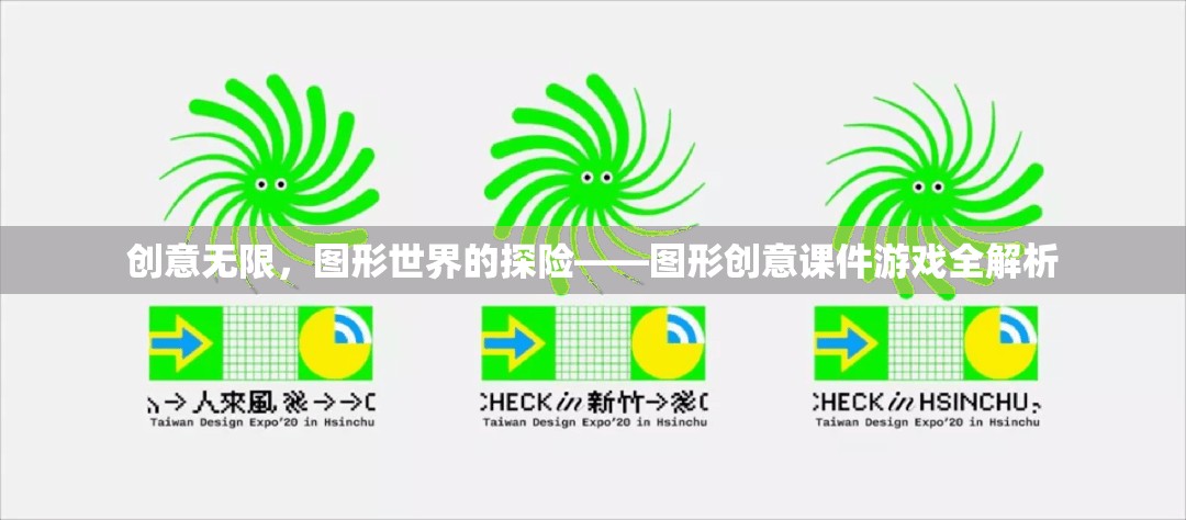 創(chuàng)意無(wú)限，圖形世界的探險(xiǎn)——圖形創(chuàng)意課件游戲全解析
