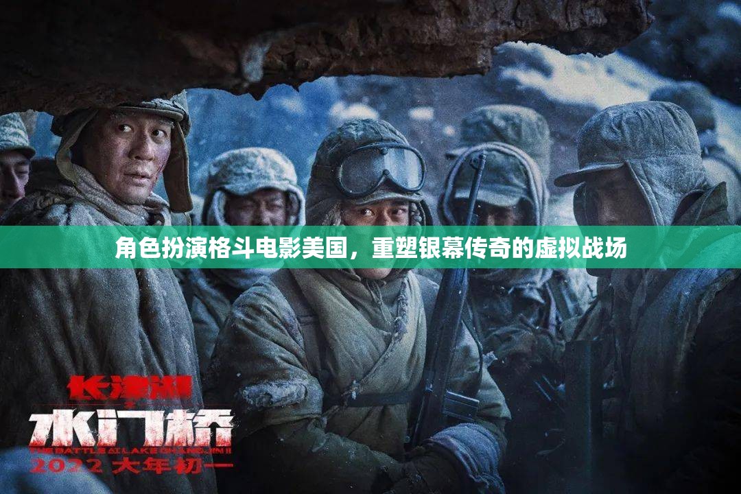 重塑銀幕傳奇，美國角色扮演格斗電影的虛擬戰(zhàn)場
