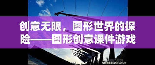 創(chuàng)意無(wú)限，圖形世界的探險(xiǎn)——圖形創(chuàng)意課件游戲全解析