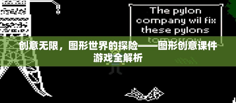 創(chuàng)意無(wú)限，圖形世界的探險(xiǎn)——圖形創(chuàng)意課件游戲全解析