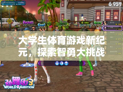 大學生體育游戲新紀元，探索智勇大挑戰(zhàn)的無限魅力