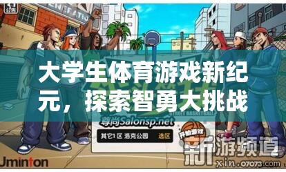 大學生體育游戲新紀元，探索智勇大挑戰(zhàn)的無限魅力