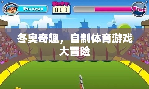 冬奧奇趣，自制體育游戲大冒險