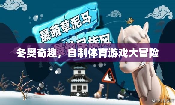 冬奧奇趣，自制體育游戲大冒險