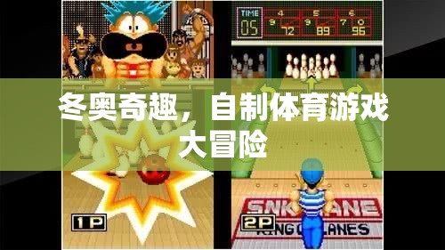 冬奧奇趣，自制體育游戲大冒險