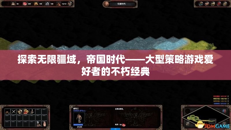 帝國時(shí)代，大型策略游戲愛好者的不朽經(jīng)典