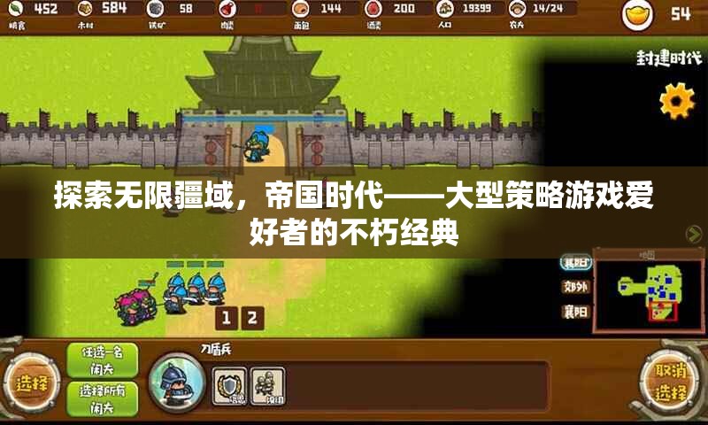 帝國時(shí)代，大型策略游戲愛好者的不朽經(jīng)典