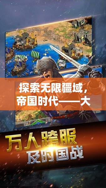 帝國時(shí)代，大型策略游戲愛好者的不朽經(jīng)典