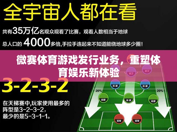 微賽體育，重塑體育娛樂新體驗的領先游戲發(fā)行業(yè)務