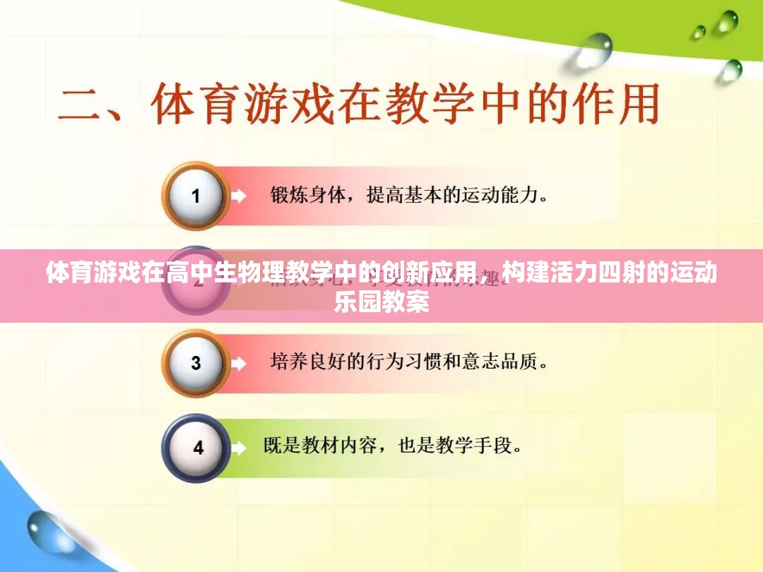 體育游戲在高中生物理教學(xué)中的創(chuàng)新應(yīng)用，構(gòu)建活力四射的運(yùn)動(dòng)樂(lè)園教案
