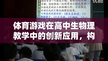 體育游戲在高中生物理教學(xué)中的創(chuàng)新應(yīng)用，構(gòu)建活力四射的運(yùn)動(dòng)樂(lè)園教案