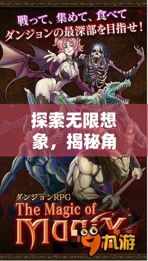 揭秘角色扮演游戲，探索無(wú)限想象
