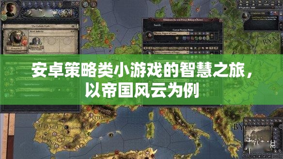 帝國(guó)風(fēng)云，安卓策略小游戲的智慧之旅