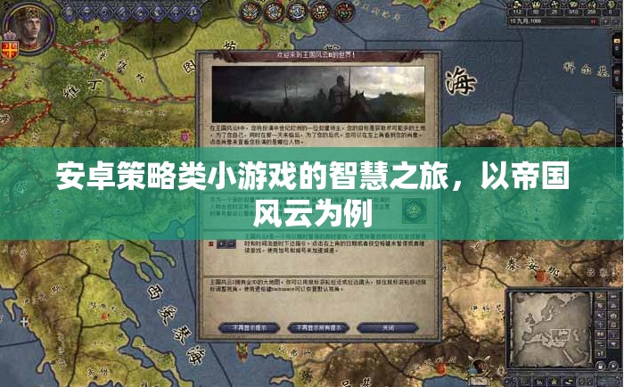 帝國(guó)風(fēng)云，安卓策略小游戲的智慧之旅