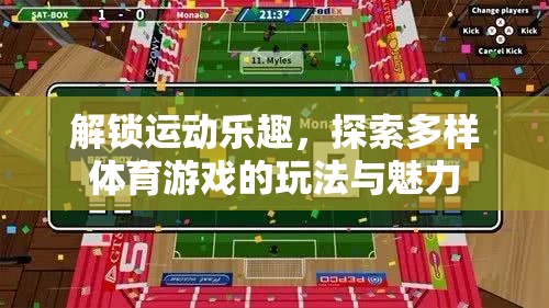 解鎖運(yùn)動(dòng)樂趣，探索多樣體育游戲的玩法與魅力