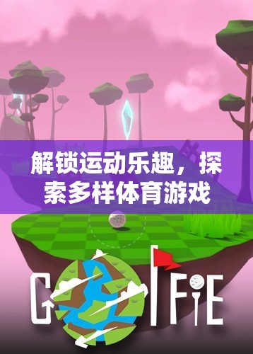 解鎖運(yùn)動(dòng)樂趣，探索多樣體育游戲的玩法與魅力
