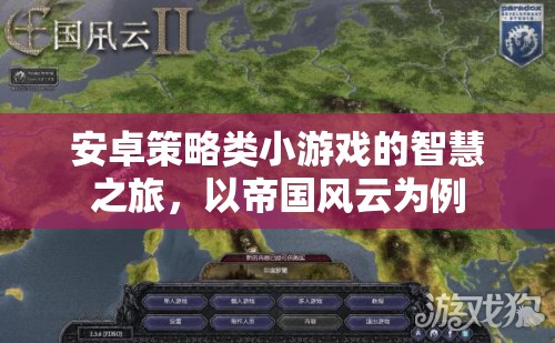 帝國(guó)風(fēng)云，安卓策略小游戲的智慧之旅