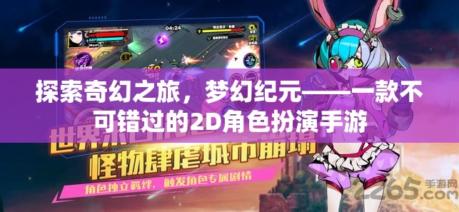探索奇幻之旅，夢(mèng)幻紀(jì)元——不容錯(cuò)過的2D角色扮演手游