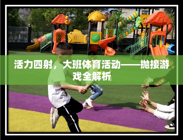 活力四射，大班拋接游戲全解析