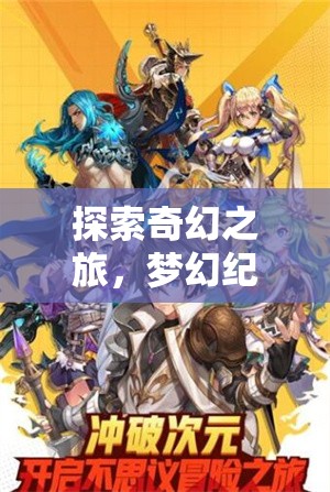 探索奇幻之旅，夢(mèng)幻紀(jì)元——不容錯(cuò)過的2D角色扮演手游