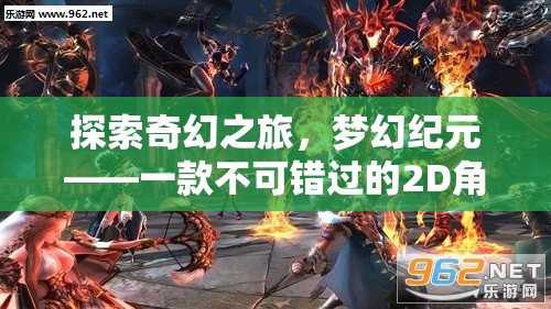 探索奇幻之旅，夢(mèng)幻紀(jì)元——不容錯(cuò)過的2D角色扮演手游