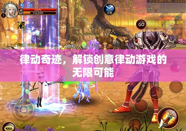 律動奇跡，解鎖創(chuàng)意律動游戲的無限可能