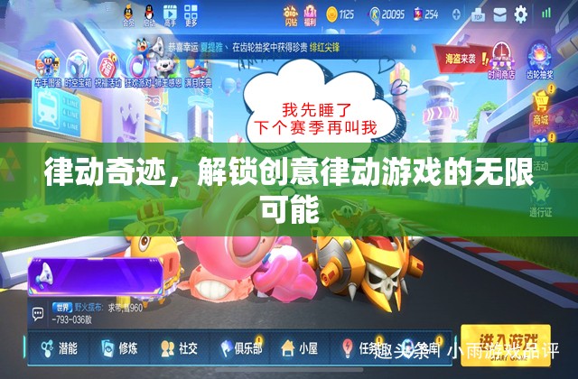 律動奇跡，解鎖創(chuàng)意律動游戲的無限可能