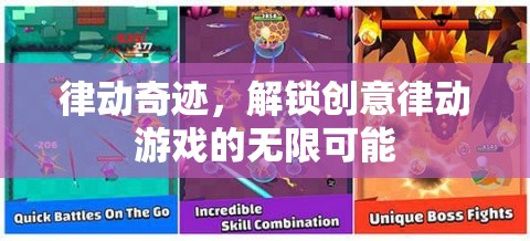律動奇跡，解鎖創(chuàng)意律動游戲的無限可能