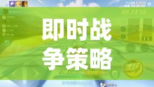 即時戰(zhàn)爭策略，策略與速度的激情對決