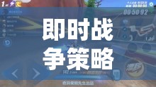即時戰(zhàn)爭策略，策略與速度的激情對決