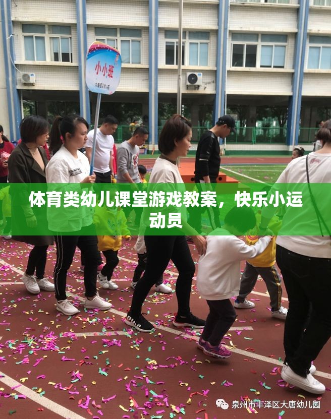 快樂小運(yùn)動員，體育類幼兒課堂游戲教案