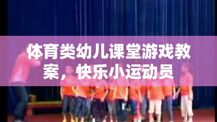 快樂小運(yùn)動員，體育類幼兒課堂游戲教案