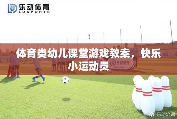 快樂小運(yùn)動員，體育類幼兒課堂游戲教案